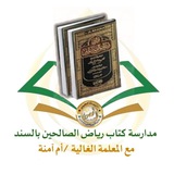 مدارسة كتاب رياض الصالحين بالسند