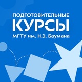 Подготовительные курсы МГТУ им. Н.Э. Баумана