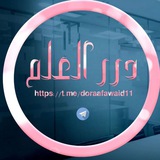 دُرَرُ العِلْمِ.